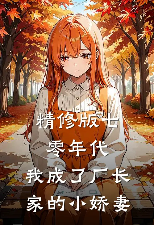 精修版七零年代：我成了厂长家的小娇妻