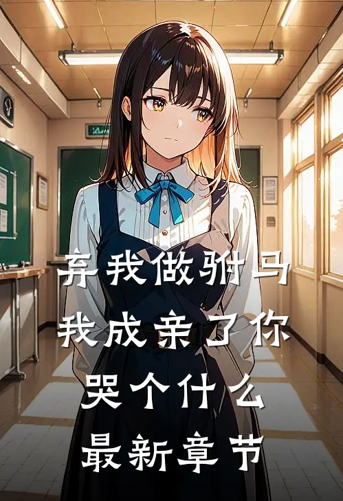弃我做驸马，我成亲了你哭个什么最新章节