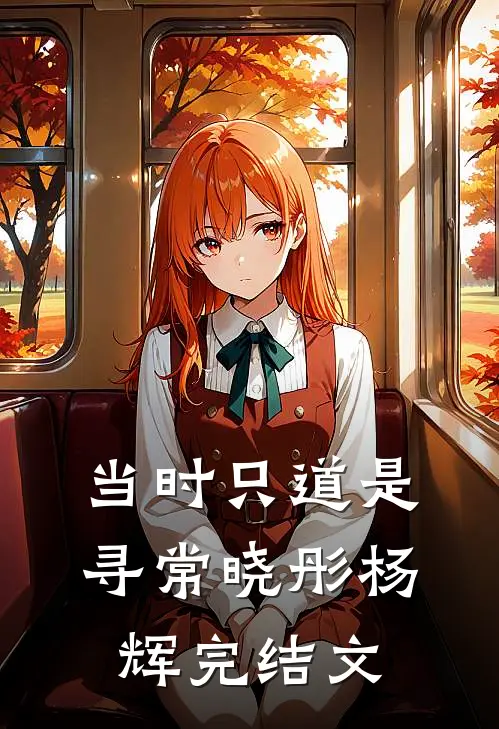 当时只道是寻常晓彤杨辉完结文