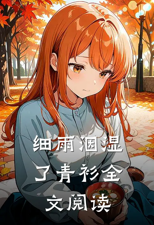 细雨洇湿了青衫全文阅读