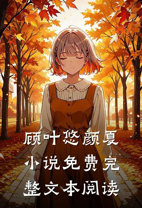 顾叶悠颜夏小说免费完整文本阅读