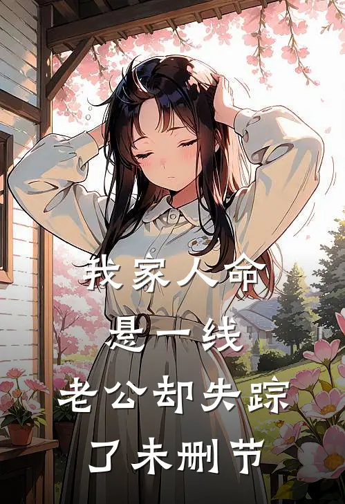我家人命悬一线，老公却失踪了未删节