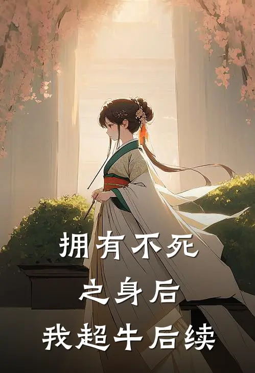 拥有不死之身后，我超牛后续