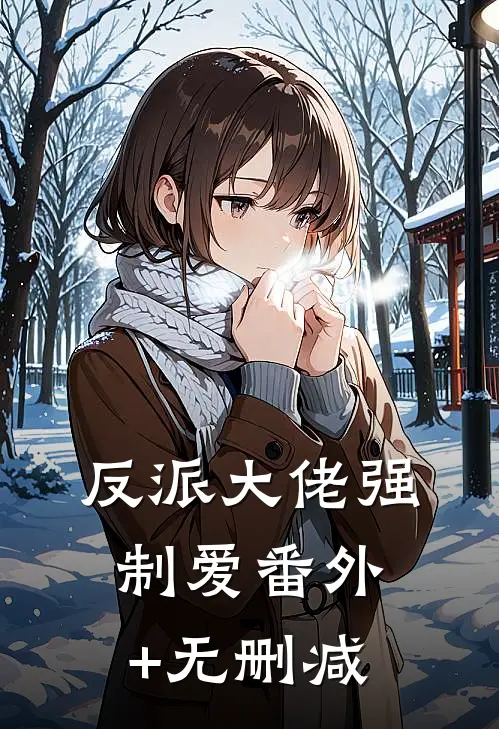 反派大佬强制爱番外+无删减