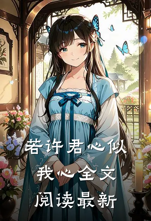 若许君心似我心全文阅读最新