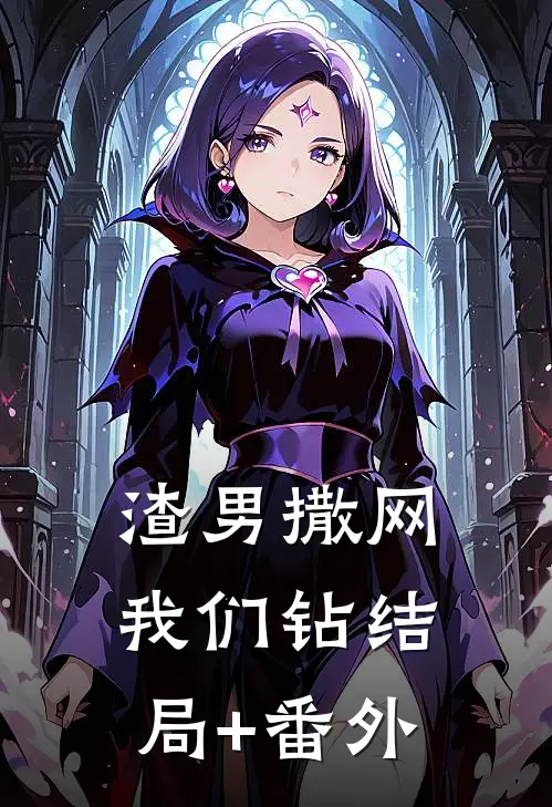 渣男撒网我们钻结局+番外