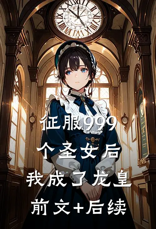 征服999个圣女后，我成了龙皇前文+后续