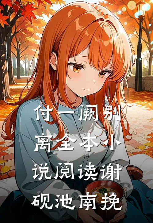 付一阙别离全本小说阅读谢砚池南挽