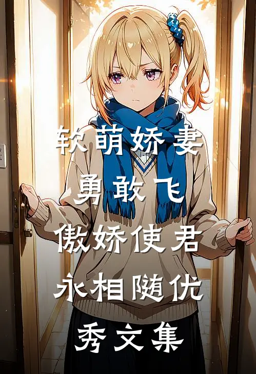软萌娇妻勇敢飞，傲娇使君永相随优秀文集