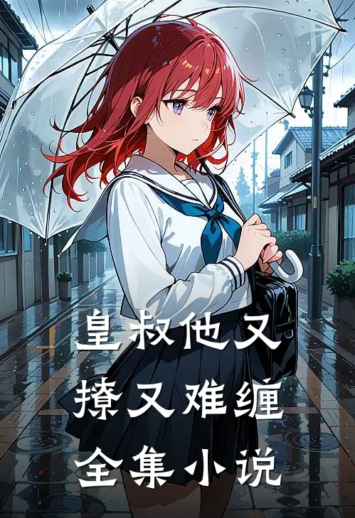 皇叔他又撩又难缠全集小说