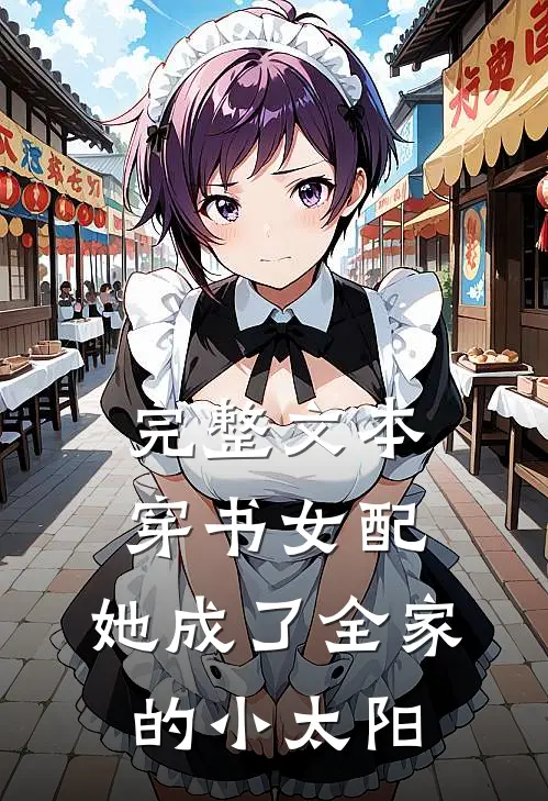 完整文本穿书女配：她成了全家的小太阳