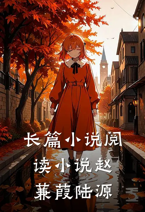 长篇小说阅读小说赵蒹葭陆源