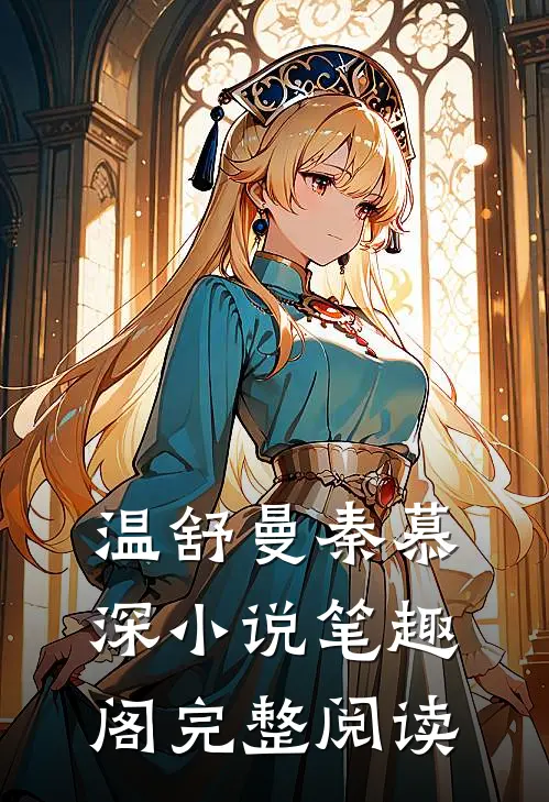 温舒曼秦慕深小说笔趣阁完整阅读