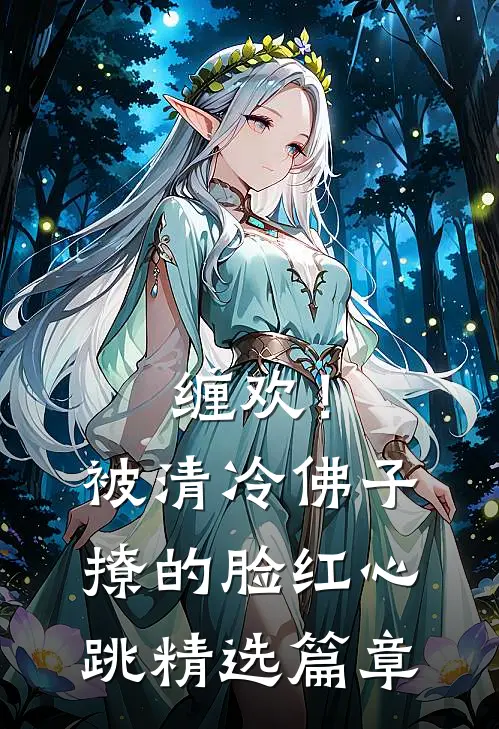 缠欢！被清冷佛子撩的脸红心跳精选篇章