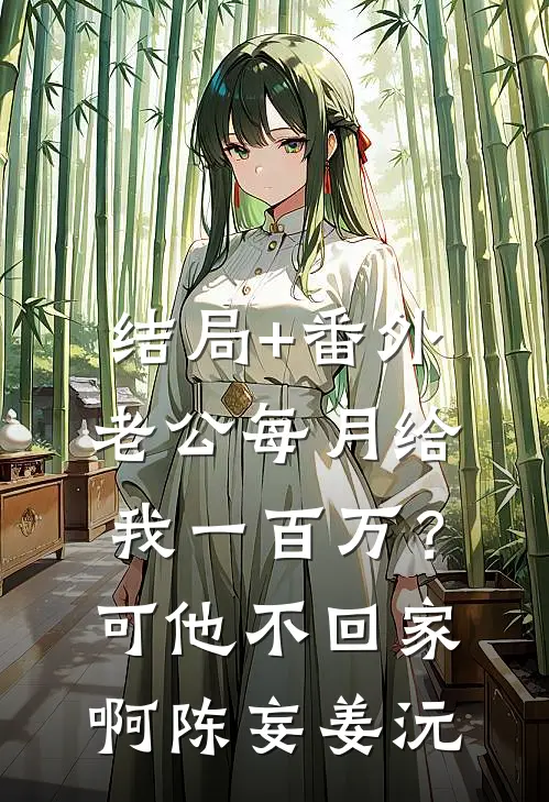 结局+番外老公每月给我一百万？可他不回家啊陈妄姜沅