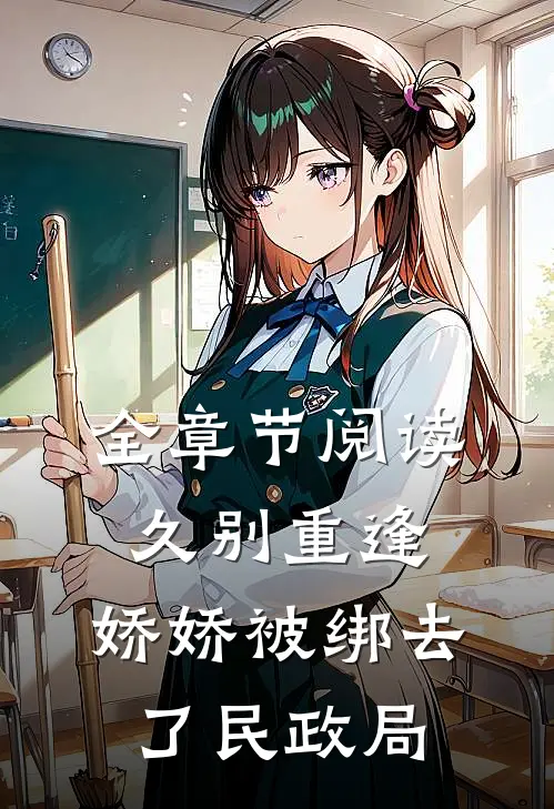 全章节阅读久别重逢：娇娇被绑去了民政局