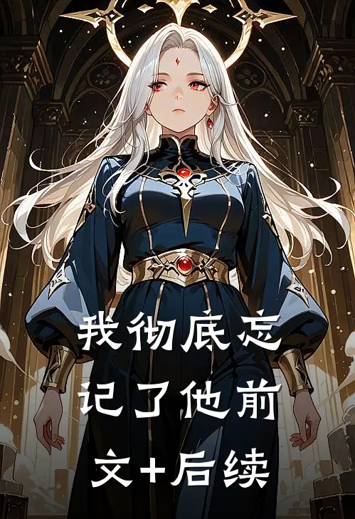 我彻底忘记了他前文+后续
