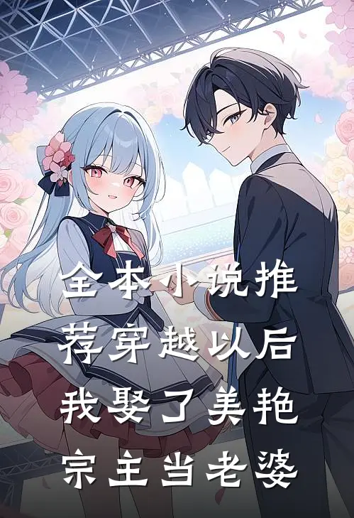 全本小说推荐穿越以后，我娶了美艳宗主当老婆
