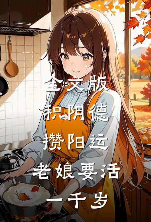 全文版积阴德，攒阳运，老娘要活一千岁