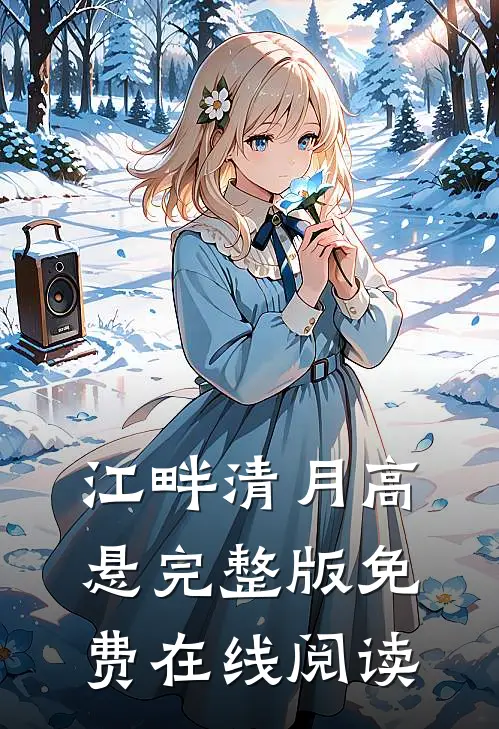 江畔清月高悬完整版免费在线阅读