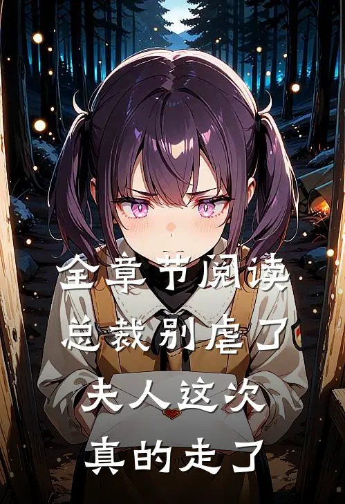 全章节阅读总裁别虐了,夫人这次真的走了