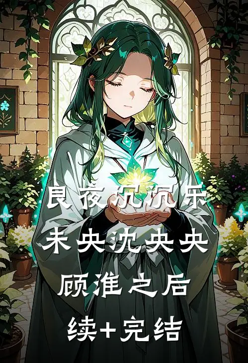 良夜沉沉乐未央沈央央顾淮之后续+完结
