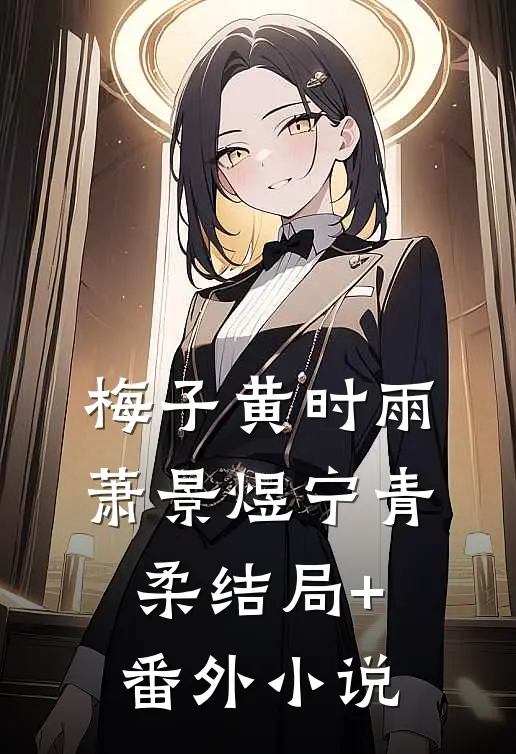 梅子黄时雨萧景煜宁青柔结局+番外小说