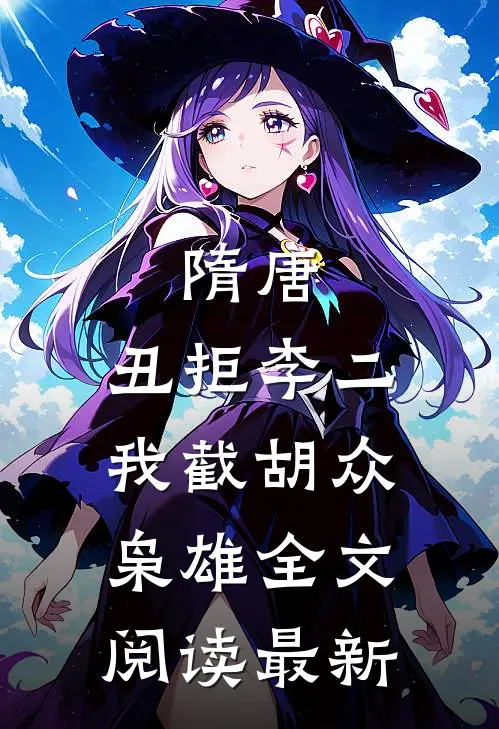 隋唐：丑拒李二，我截胡众枭雄全文阅读最新