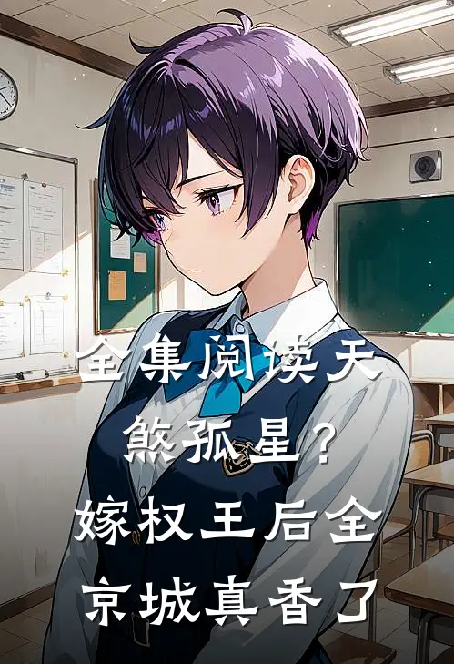 全集阅读天煞孤星？嫁权王后全京城真香了