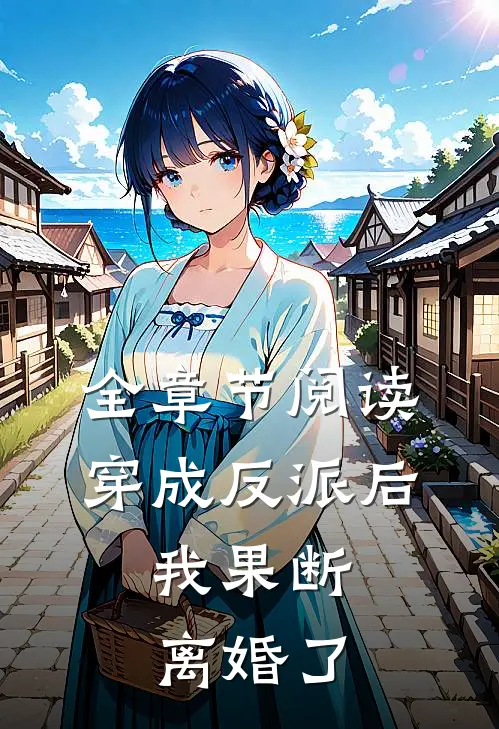 全章节阅读穿成反派后，我果断离婚了
