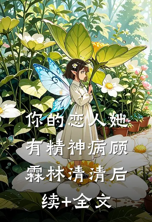 你的恋人她有精神病顾霖林清清后续+全文