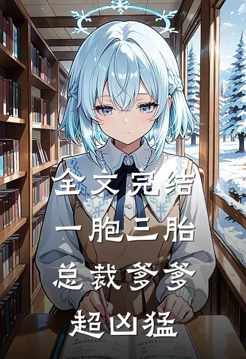 全文完结一胞三胎，总裁爹爹超凶猛
