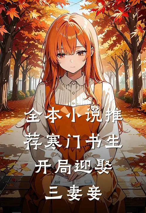 全本推荐寒门书生开局迎娶三妻妾免费阅读