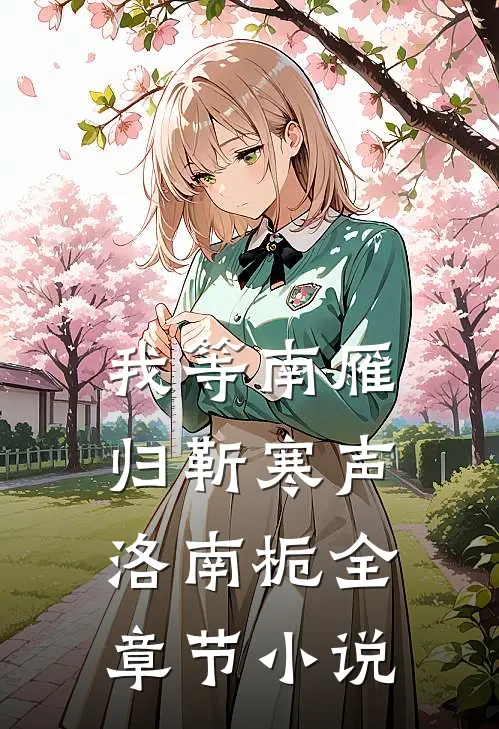 我等南雁归靳寒声洛南栀全章节小说