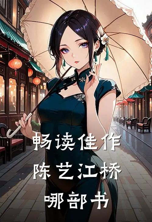 畅读佳作陈艺江桥哪部书
