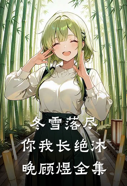 冬雪落尽，你我长绝沐晚顾煜全集