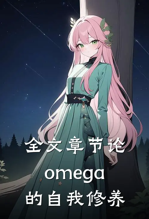 全文章节论omega的自我修养