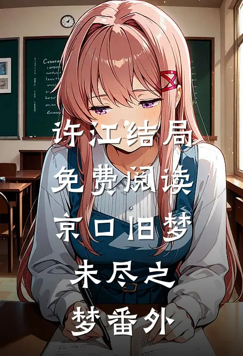许江结局免费阅读京口旧梦，未尽之梦番外