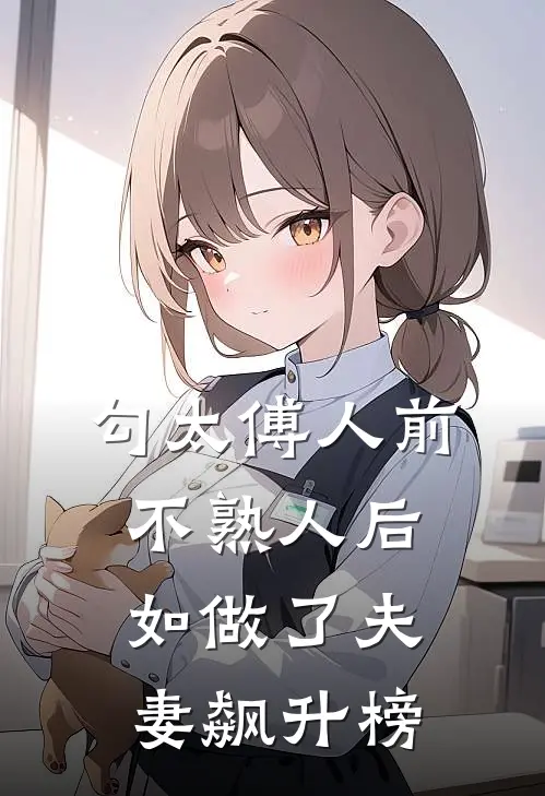 勾太傅人前不熟人后如做了夫妻飙升榜