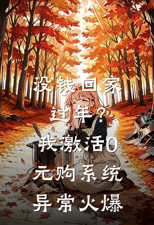没钱回家过年？我激活0元购系统异常火爆