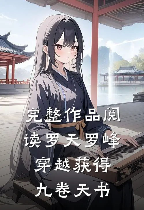 完整作品阅读罗天罗峰穿越获得九卷天书