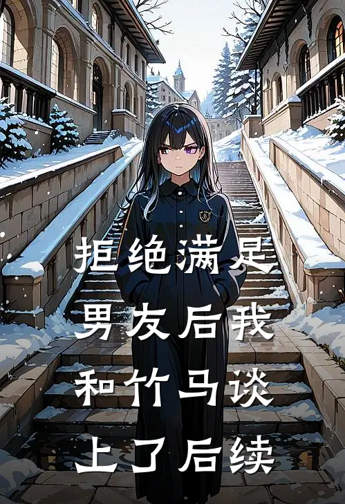 拒绝满足男友后我和竹马谈上了后续