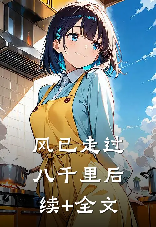 风已走过八千里后续+全文
