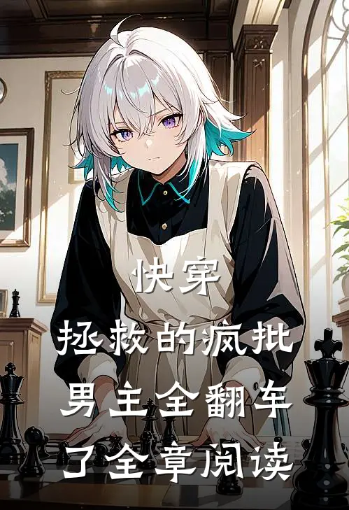 快穿：拯救的疯批男主全翻车了全章阅读