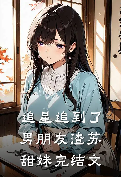 追星追到了男朋友渣苏甜妹完结文