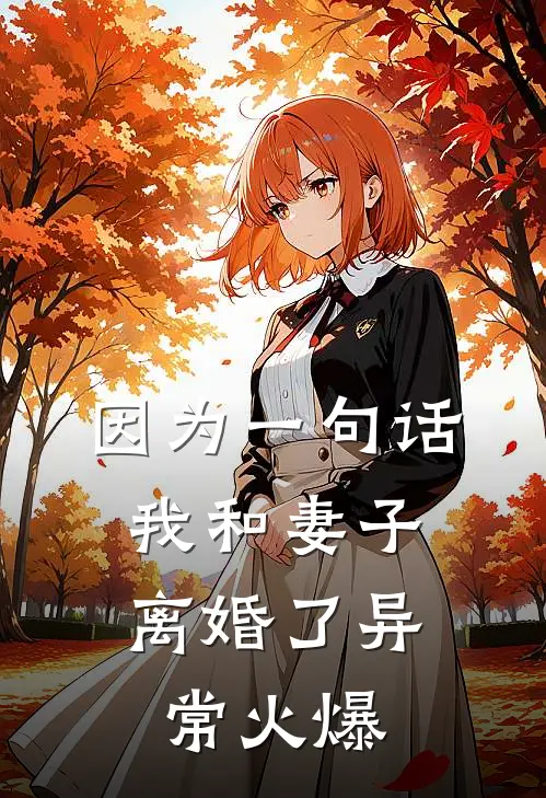 因为一句话，我和妻子离婚了异常火爆