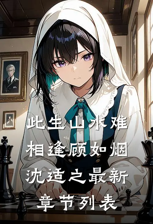 此生山水难相逢顾如烟沈适之最新章节列表