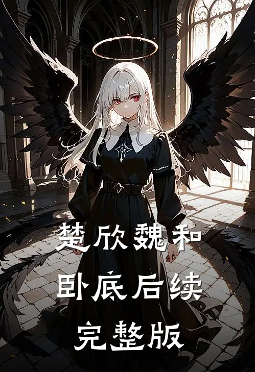 楚欣魏和卧底后续完整版