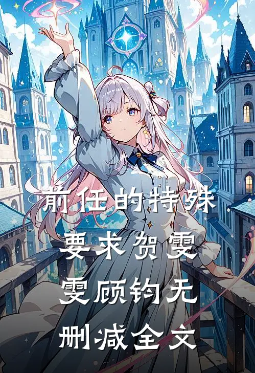 前任的特殊要求贺雯雯顾钧无删减全文