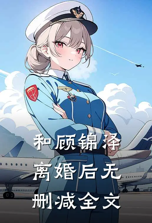 和顾锦泽离婚后无删减全文